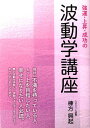 【中古】強運・上昇・成功の波動学講座/玄文社(東京)/棟方興起(単行本)