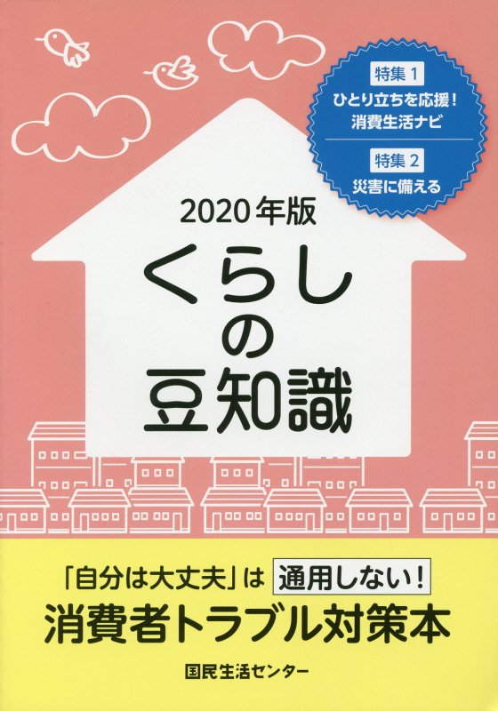 【中古】くらしの豆知識 2020年版 /国民生活センタ-/国民生活センター（単行本）