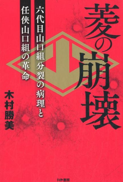 【中古】菱の崩壊 六代目山口組分裂の病理と任侠山口組の革命 /かや書房/木村勝美（単行本（ソフトカバー））