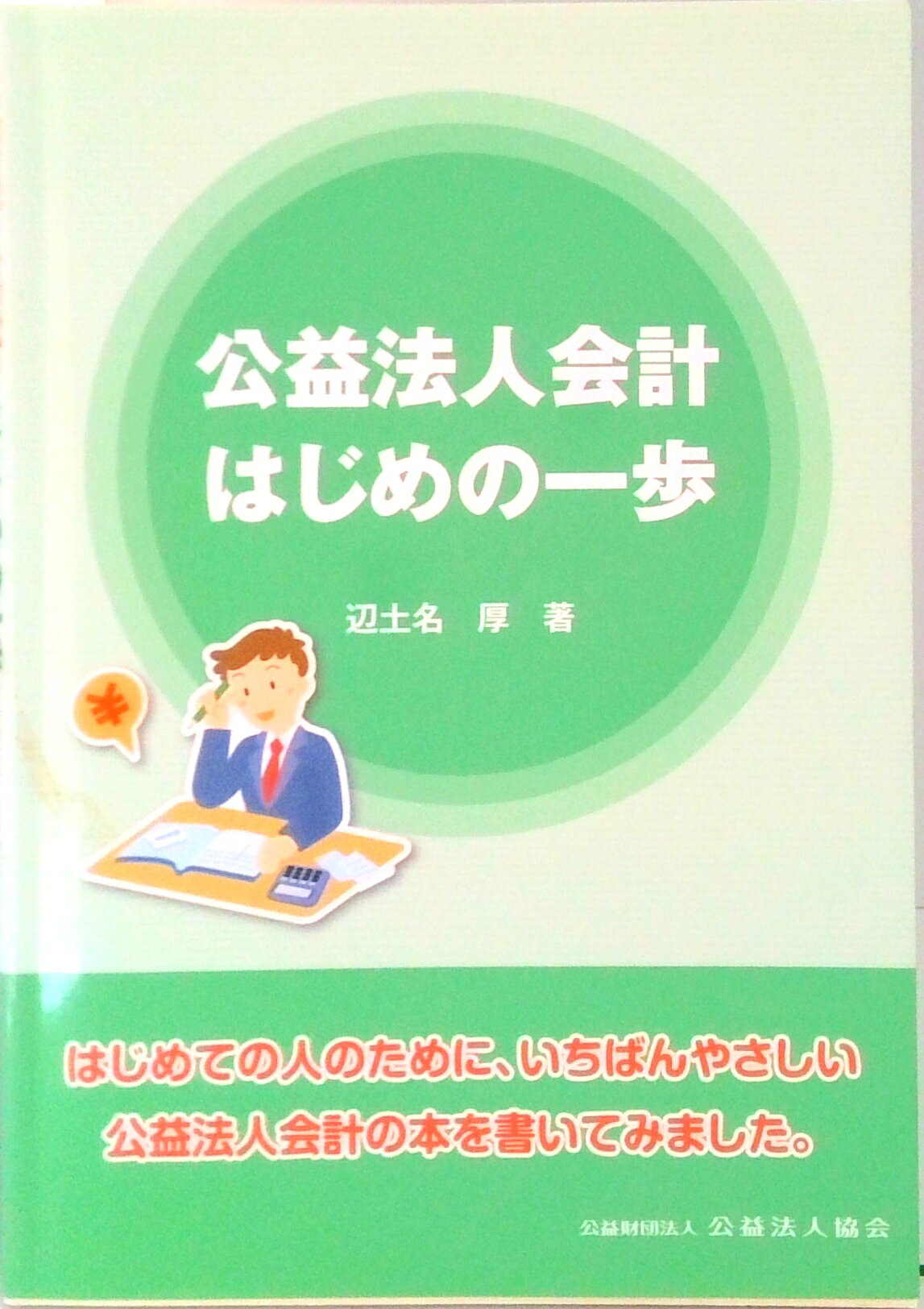 【中古】公益法人会計はじめの一歩 /公益法人協会/辺土名厚（単行本）