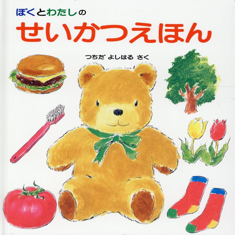 【中古】ぼくとわたしのせいかつえほん /グランまま社/土田義晴（単行本）