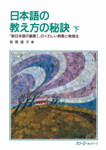 【中古】日本語の教え方の秘訣 「新日本語の基礎〓」のくわしい教案と教授法 下 /スリ-エ-ネットワ-ク/有馬俊子（単行本）
