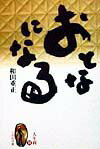 【中古】おとなになる 人生科2 /くだかけ社/和田重正（単行本）