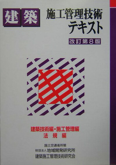 Other - 【中古】建築施工管理技術テキスト 改訂第8版/建築施工管理技術研究会/建築施工管理技術研究会（単行本）