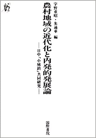 乐天商城 - 【中古】農村地域の近代化と内発的発展論 日中「小城鎮」共同研究/国際書院/宇野重昭（単行本）
