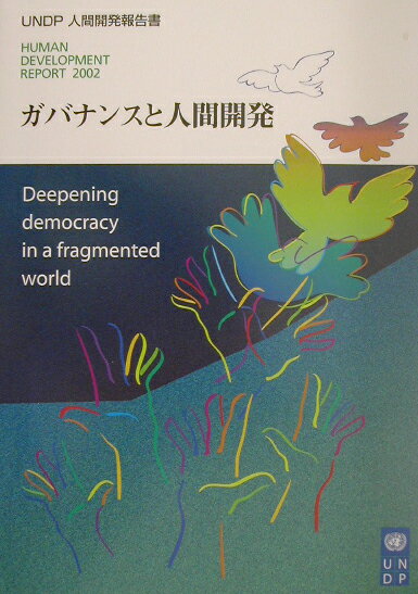 【中古】ガバナンスと人間開発 UNDP人間開発報告書2002/国際協力出版会/国際連合開発計画（単行本）