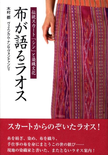 【中古】布が語るラオス 伝統スカ-ト「シン」と染織文化/進栄堂出版/木村都（単行本）