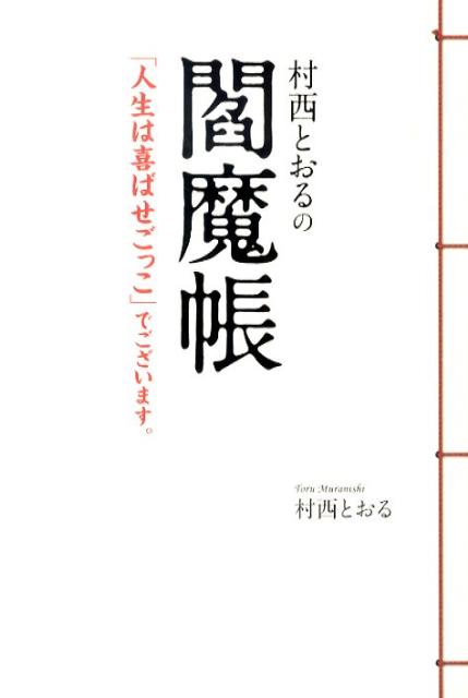 楽天市場】村西とおるの通販