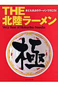 【中古】The北陸ラ-メン きどたまよのラ-メンで行こう！ /金沢倶楽部/木戸珠代（単行本）