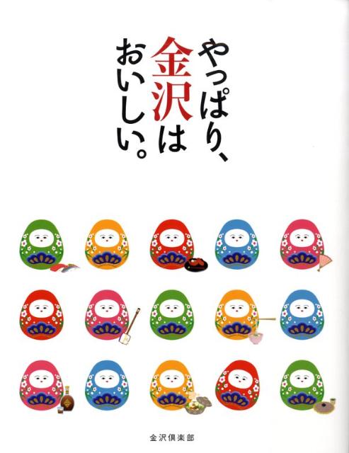 【中古】やっぱり、金沢はおいしい。/金沢倶楽部（単行本）