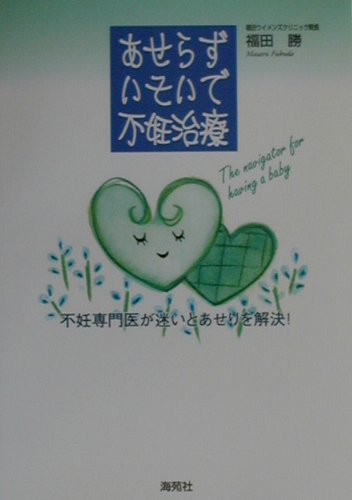 【中古】あせらずいそいで不妊治療 不妊専門医が迷いとあせりを解決！ /海苑社/福田勝（単行本）