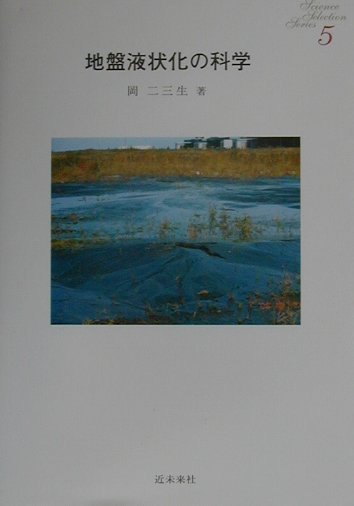 【中古】地盤液状化の科学 /近未来社/岡二三生（単行本（ソフトカバー））