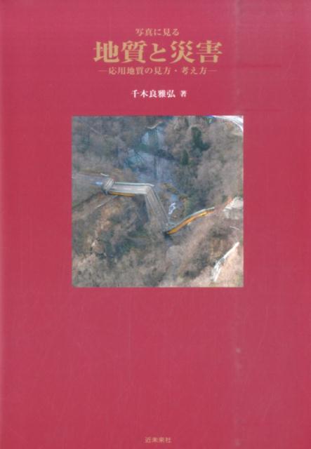 【中古】写真に見る地質と災害 応用地質の見方・考え方 /近未来社/千木良雅弘（単行本（ソフトカバー））