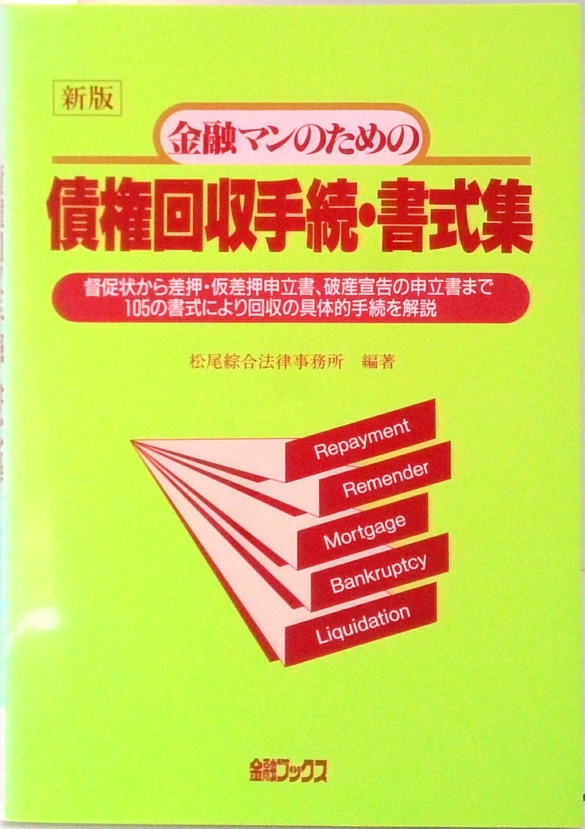 【中古】金融マンのための債権回収手続・書式集 督促状から差押・仮差押申立書、破産手続開始の申立書 改訂新版/金融ブックス/松尾綜合法律事務所（単行本）