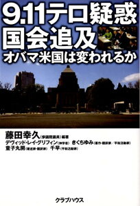 【中古】9.11テロ疑惑国会追及 オバマ米国は変われるか /クラブハウス/藤田幸久(単行本)