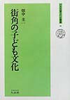 【中古】街角の子ども文化/久山社/畑中圭一（単行本）