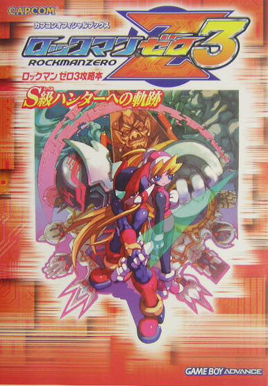 【中古】ロックマンゼロ3攻略本S級ハンタ-への軌跡 Game　boy　advance /カプコン（単行本）