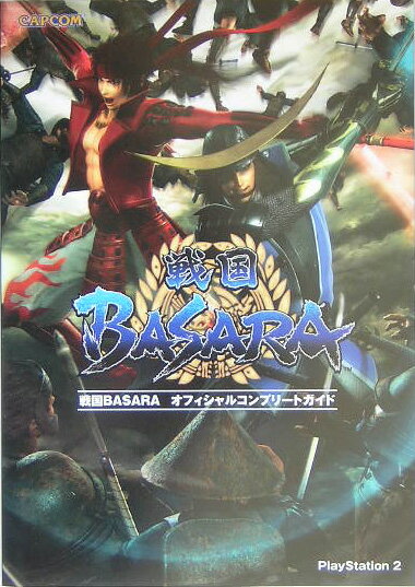 【中古】戦国BASARAオフィシャルコンプリ-トガイド PlayStation　2 /カプコン（単行本）
