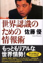 【中古】世界認識のための情報術 /金曜日/佐藤優(単行本)