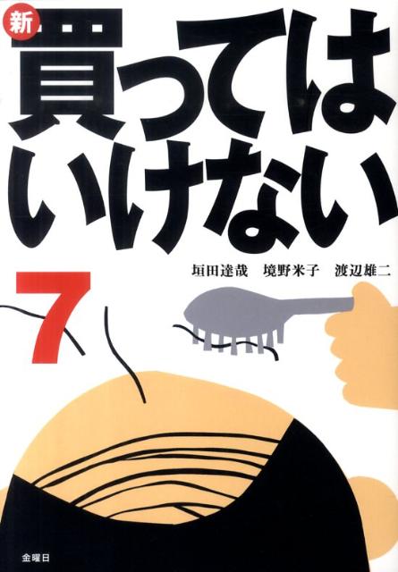 【中古】新・買ってはいけない 7 /金曜日/垣田達哉（単行本）