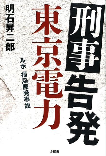 【中古】刑事告発　東京電力 ルポ福島原発事故 /金曜日/明石昇二郎（単行本（ソフトカバー））