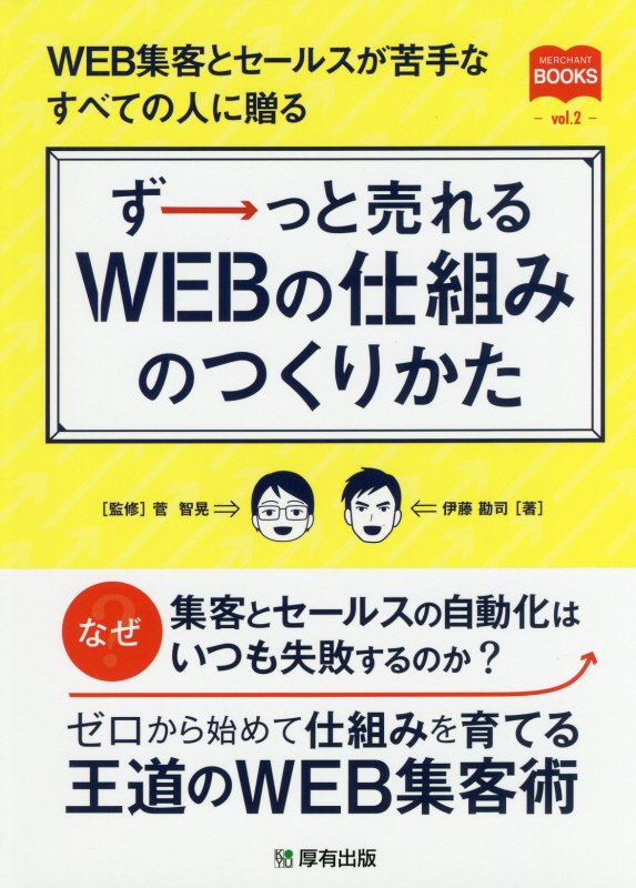 【中古】ずーっと売れるWEBの仕組みのつくりかた /厚有出版/伊藤勘司（単行本（ソフトカバー））