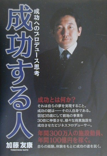 【中古】成功する人 成功へのプロデュ-ス思考 /元就出版社/加藤友康（単行本）