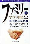 【中古】ファミリ- 家族にも原則があった！ 下 /FCEパブリッシング（キングベア-出版）/スティ-ヴン・R．コヴィ-（単行本）