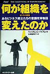 【中古】何が組織を変えたのか あるビジネス戦士たちの意識改革物語/FCEパブリッシング（キングベア-出版）/ウィリアム・C．バイハム（単行本）