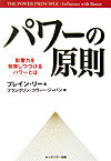 【中古】パワ-の原則 影響力を発揮しつづけるパワ-とは /FCEパブリッシング（キングベア-出版）/ブレイン・N．リ-（単行本）