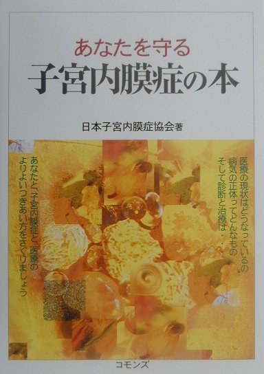 【中古】あなたを守る子宮内膜症の本 /コモンズ/日本子宮内膜症協会（単行本）