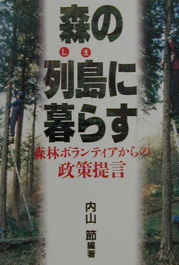 Pocketbooks （Nonfiction） - 【中古】森の列島に暮らす 森林ボランティアからの政策提言 /コモンズ/内山節（単行本）