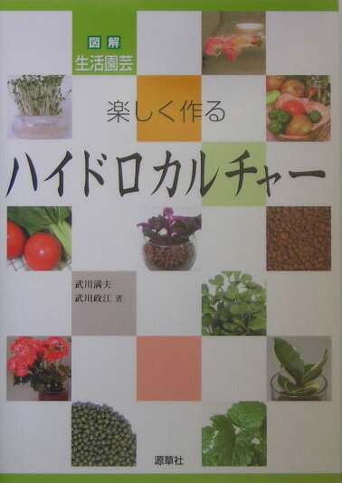 ◆◆◆非常にきれいな状態です。中古商品のため使用感等ある場合がございますが、品質には十分注意して発送いたします。 【毎日発送】 商品状態 著者名 武川満夫、武川政江 出版社名 源草社 発売日 2004年07月 ISBN 9784906668397