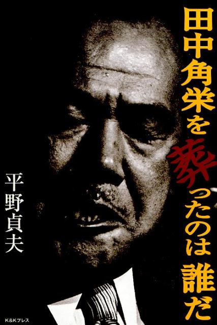 【中古】田中角栄を葬ったのは誰だ /ケイアンドケイプレス/平野貞夫（単行本（ソフトカバー））