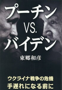【中古】プーチンvs.バイデン /ケイアンドケイプレス/東郷和彦(単行本)