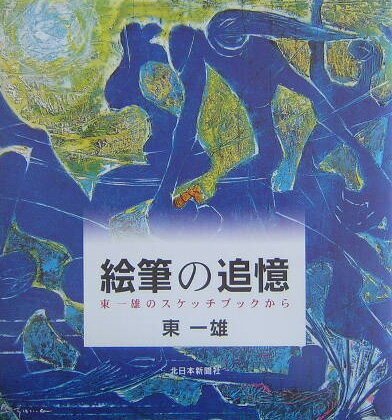 【中古】絵筆の追憶 東一雄のスケッチブックから/北日本新聞社/東一雄（単行本）