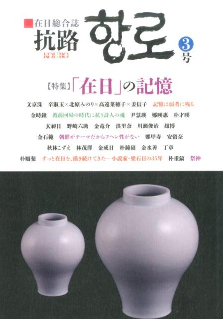 【中古】抗路 在日総合誌 第3号（2016年12月） /クレイン/文京洙（単行本）