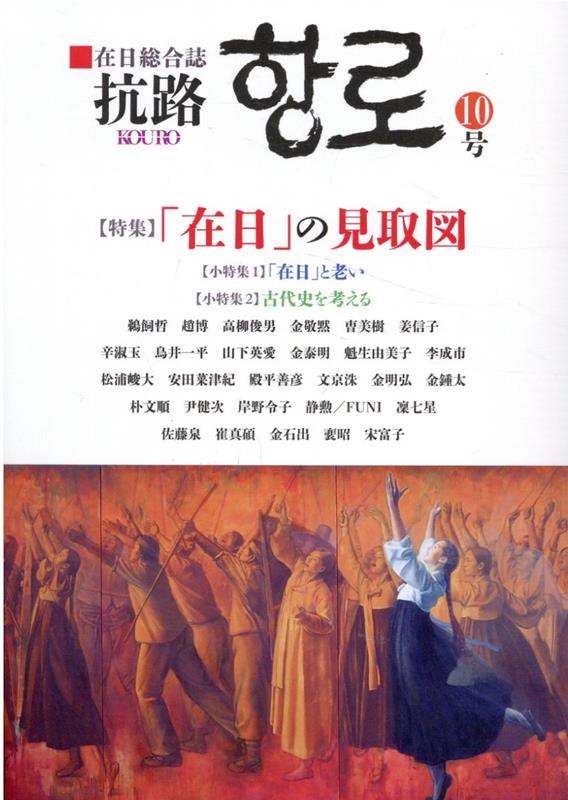 【中古】抗路 在日総合誌 第10号（2022年12月） /クレイン/抗路舎（単行本）