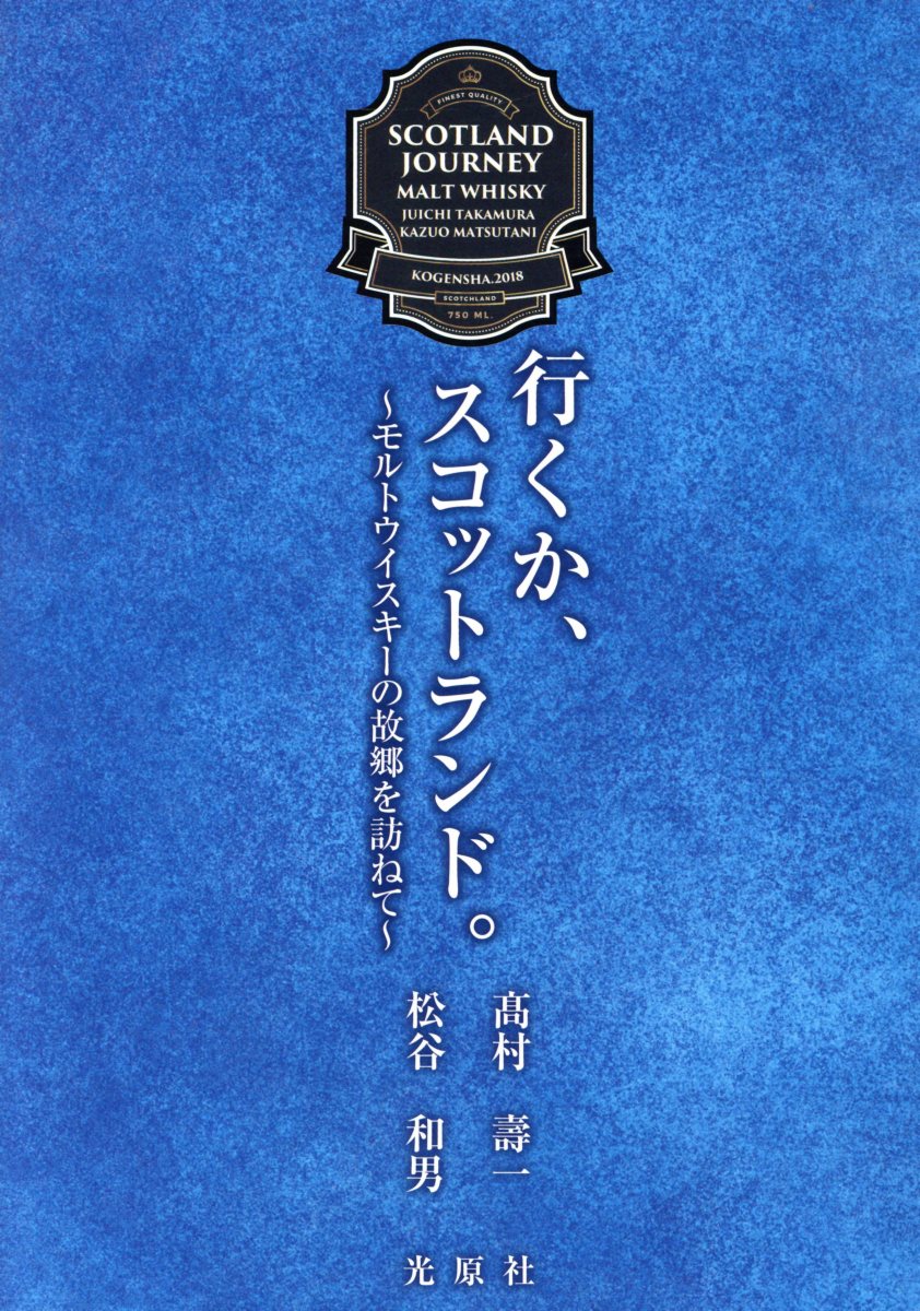 【中古】行くか、スコットランド。 モルトウイスキーの故郷を訪ねて/光原社/高村壽一（単行本）