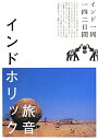 【中古】インドホリック インド一周142日間 /スペ-スシャワ-ネットワ-ク/旅音(単行本)