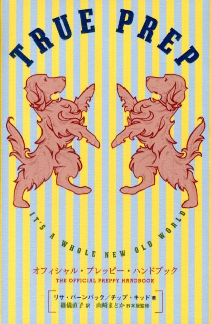 【中古】オフィシャル・プレッピ-・ハンドブック /Pヴァイン・ブックス/リサ・バ-ンバック（単行本）
