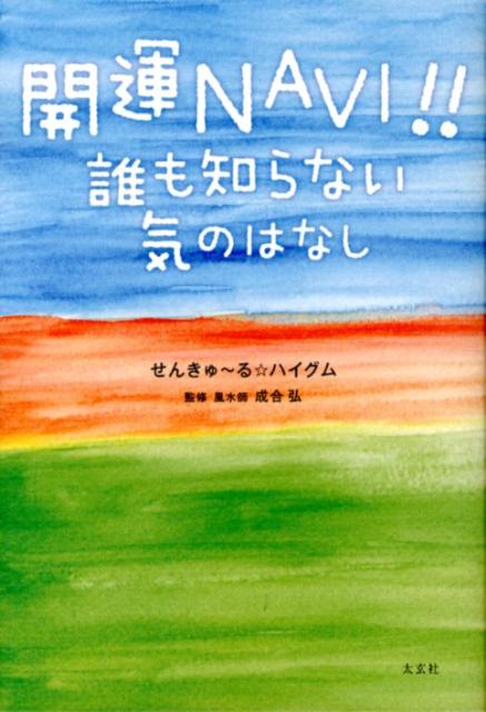 【中古】開運NAVI！！ 誰も知らない気のはなし /太玄社/せんきゅ〜る☆ハイグム（単行本（ソフトカバー））