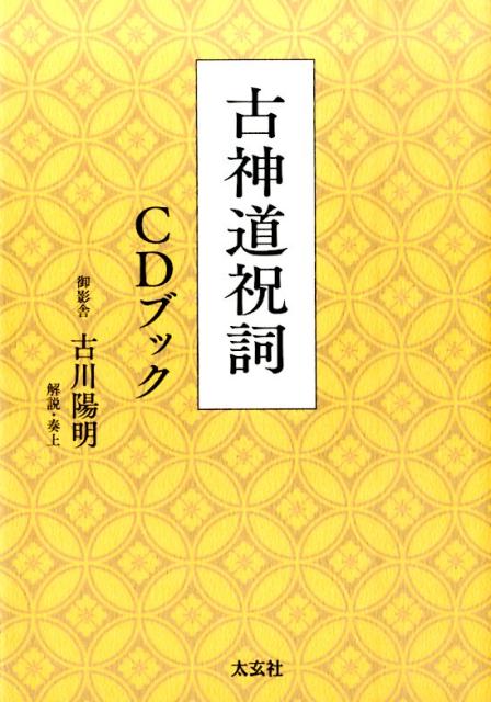 【中古】古神道祝詞 CDブック /太玄社/古川陽明（単行本（ソフトカバー））