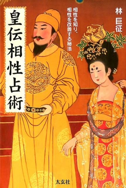 【中古】皇伝相性占術 /太玄社/林巨征（単行本（ソフトカバー））