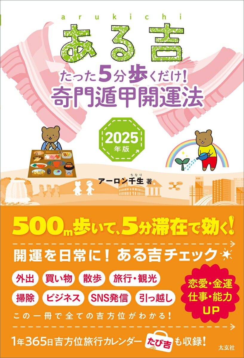 【中古】ある吉 たった5分歩くだけ！奇門遁甲開運法 2025年版/太玄社/アーロン千生（単行本（ソフトカバー））