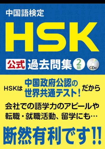 【中古】中国語検定HSK公式過去問集2級 /スプリックス（単行本（ソフトカバー））