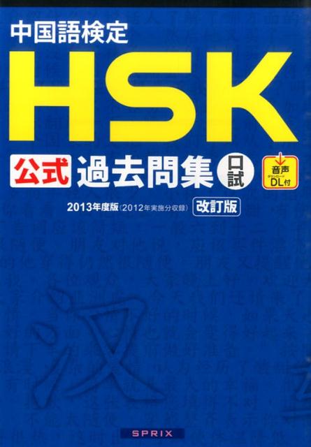【中古】中国語検定HSK公式過去問集口試 2013年度版 改訂版/スプリックス/中国国家漢語国際推進事務室（単行本（ソフトカバー））