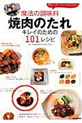 【中古】魔法の調味料焼肉のたれ キレイのための101レシピ /マガジンボックス/天野剛（ムック）