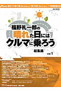 ◆◆◆おおむね良好な状態です。中古商品のため使用感等ある場合がございますが、品質には十分注意して発送いたします。 【毎日発送】 商品状態 著者名 著:福野 礼一郎 出版社名 マガジンボックス 発売日 2015年2月9日 ISBN 9784906735594
