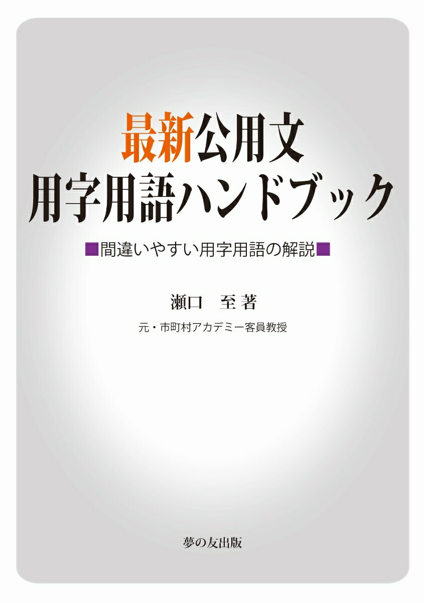 【中古】最新公用文用字用語ハンドブック 間違いやすい用字用語の解説/夢の友出版/瀬口至（単行本）